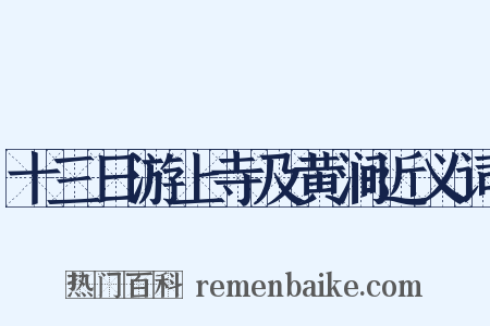 十三日游上寺及黄涧近义词是什么意思的图片